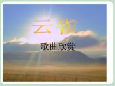 苏少版4上音乐 第四单元《云雀》课件+教案+音视频+简介