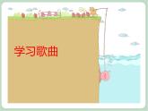 苏少版4上音乐 第四单元《翅膀》课件+教案+音视频+简介