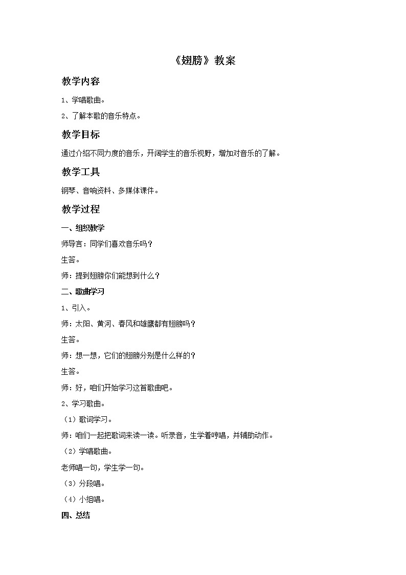 苏少版4上音乐 第四单元《翅膀》课件+教案+音视频+简介01