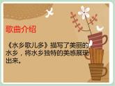 苏少版4上音乐 第五单元《水乡歌儿多》课件+教案+音视频+简介