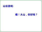 苏少版4上音乐 第六单元《山谷的回声》课件+教案+音视频+简介