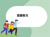 苏少版4上音乐 第六单元《竖笛练习（六）》课件+教案+音视频+简介
