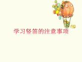 苏少版4上音乐 第六单元《竖笛练习（六）》课件+教案+音视频+简介
