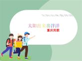 苏少版4上音乐 第六单元《太阳出来喜洋洋》课件+教案+音视频+简介