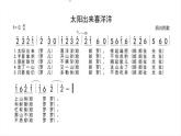 苏少版4上音乐 第六单元《太阳出来喜洋洋》课件+教案+音视频+简介