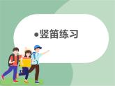 苏少版4上音乐 第七单元《竖笛练习（七）》课件+教案+音视频+简介