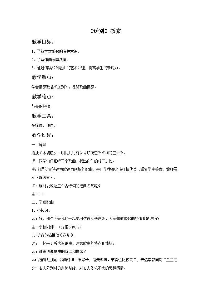 苏少版4上音乐 第七单元《送别》课件+教案+音视频+简介01