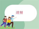 苏少版4上音乐 第七单元《送别》课件+教案+音视频+简介