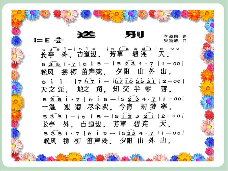 苏少版4上音乐 第七单元《送别》课件+教案+音视频+简介02