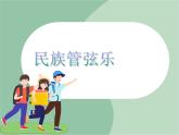 苏少版4上音乐 第七单元《中华人民共和国国歌》课件+教案（管玄月）+音视频+简介