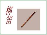 苏少版4上音乐 第七单元《中华人民共和国国歌》课件+教案（管玄月）+音视频+简介