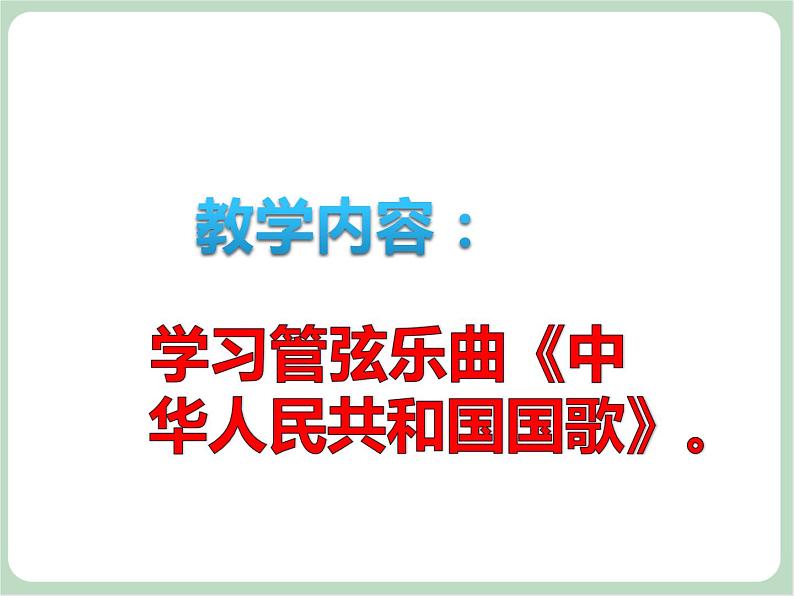 苏少版4上音乐 第七单元《中华人民共和国国歌》课件+教案（管玄月）+音视频+简介02