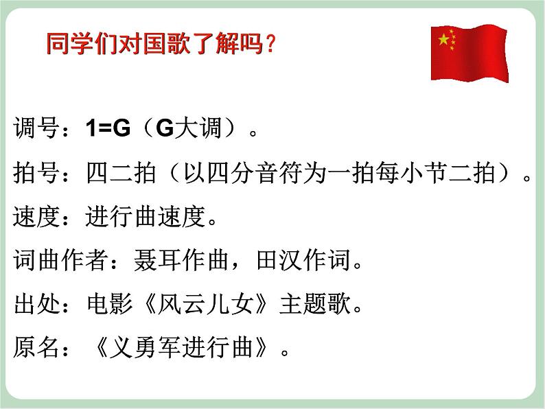 苏少版4上音乐 第七单元《中华人民共和国国歌》课件+教案（管玄月）+音视频+简介03