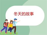 苏少版4上音乐 第八单元《冬天的故事》课件+教案+音视频+简介