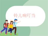 苏少版4上音乐 第八单元《铃儿响叮当》课件+教案+音视频+简介