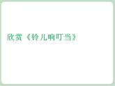苏少版4上音乐 第八单元《铃儿响叮当》课件+教案+音视频+简介