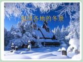 苏少版4上音乐 第八单元《雪橇》课件+教案+音视频+简介