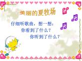 六年級(jí)上冊(cè)音樂課件第二單元-美麗的夏牧場(chǎng)-人教新課標(biāo)(2014秋)-(共32張PPT)