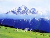 六年級(jí)上冊(cè)音樂課件第二單元-美麗的夏牧場(chǎng)-人教新課標(biāo)(2014秋)-(共20張PPT)
