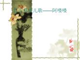 人教新课标五年级下册音乐课件-2阿喽喽-(2014秋)(共19张PPT)