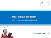 人教新課標五年級下冊音樂課件-3故鄉(xiāng)是北京-(2014秋)(共19張PPT)
