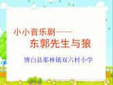 人教新课标五年级下册音乐课件-6东郭先生与狼-(2014秋)(共15张PPT)