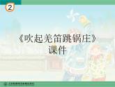 人教新課標(biāo)五年級下冊音樂課件第二單元五十六朵花《吹起羌笛跳鍋莊》02(共20張PPT)