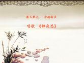 人教新课标五年级下册音乐课件-5静夜思-(2014秋)(共17张PPT)
