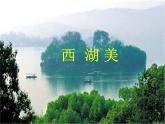 人教新課標(biāo)五年級下冊音樂課件第三單元唱大戲(簡譜版)《西湖美》(共8張PPT)