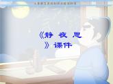 人教新课标五年级下册音乐课件第五单元古韵新声(简谱版)《静夜思》03(共9张PPT)