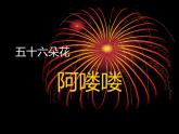人教新课标五年级下册音乐课件第二单元五十六朵花《阿喽喽》(共7张PPT)