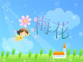 人教新课标五年级下册音乐课件第五单元古韵新声(简谱版)《梅花》(共9张PPT)