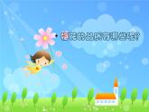 人教新课标五年级下册音乐课件第五单元古韵新声(简谱版)《梅花》(共9张PPT)