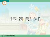 人教新課標(biāo)五年級下冊音樂課件第三單元唱大戲(簡譜版)《西湖美》02(共18張PPT)
