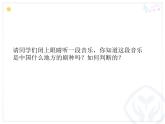 人教新課標(biāo)五年級下冊音樂課件第三單元唱大戲(簡譜版)《西湖美》02(共18張PPT)