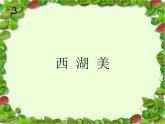 人教新課標(biāo)五年級下冊音樂課件-第三單元《西湖美》(2014秋)-(共15張PPT)
