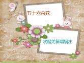 人教新課標(biāo)五年級下冊音樂課件第二單元五十六朵花《吹起羌笛跳鍋莊》(共9張PPT)