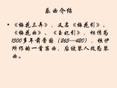 人教新课标五年级下册音乐课件第五单元古韵新声(简谱版)《梅花三弄》3(共7张PPT)