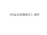 人教新課標(biāo)五年級下冊音樂課件第二單元五十六朵花《吹起羌笛跳鍋莊》03(共15張PPT)