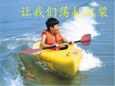 人教新课标五年级下册音乐课件第四单元影视音乐-(简谱版)《让我们荡起双桨》02(共10张PPT)