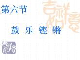 人教新課標五年級下冊音樂課件第二單元五十六朵花《錦雞出山》(共15張PPT)