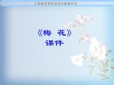 人教新课标五年级下册音乐课件第五单元古韵新声(简谱版)《梅花》03(共12张PPT)