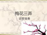 人教新课标五年级下册音乐课件第五单元古韵新声(简谱版)《梅花三弄》1(共7张PPT)