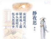 人教新课标五年级下册音乐课件-第五单元-静夜思--人教版-(共13张PPT)