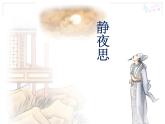 人教新课标五年级下册音乐课件-第五单元-静夜思--人教版-(共13张PPT)
