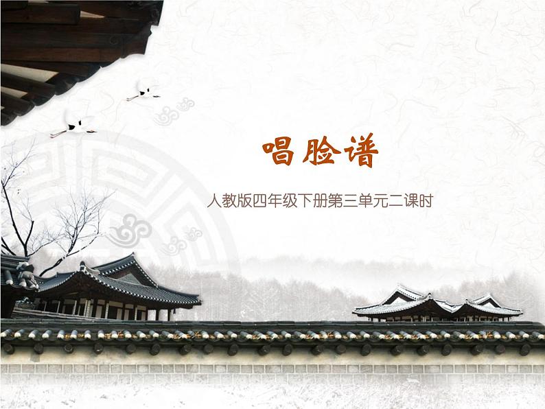 四年级下册音乐课件-第三单元--唱脸谱-人教版--(共15张PPT)02