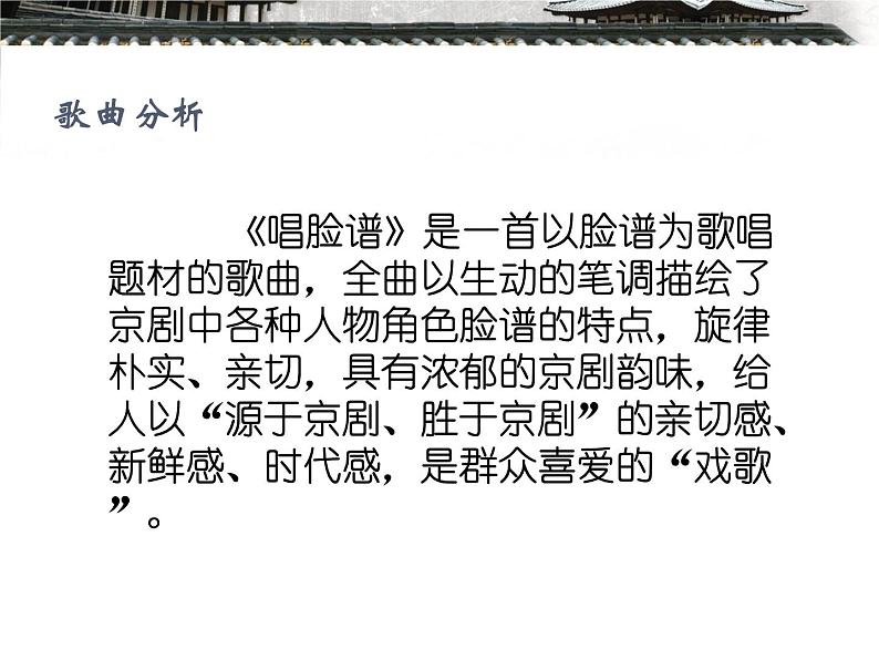 四年级下册音乐课件-第三单元--唱脸谱-人教版--(共15张PPT)04