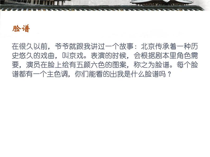 四年级下册音乐课件-第三单元--唱脸谱-人教版--(共15张PPT)06