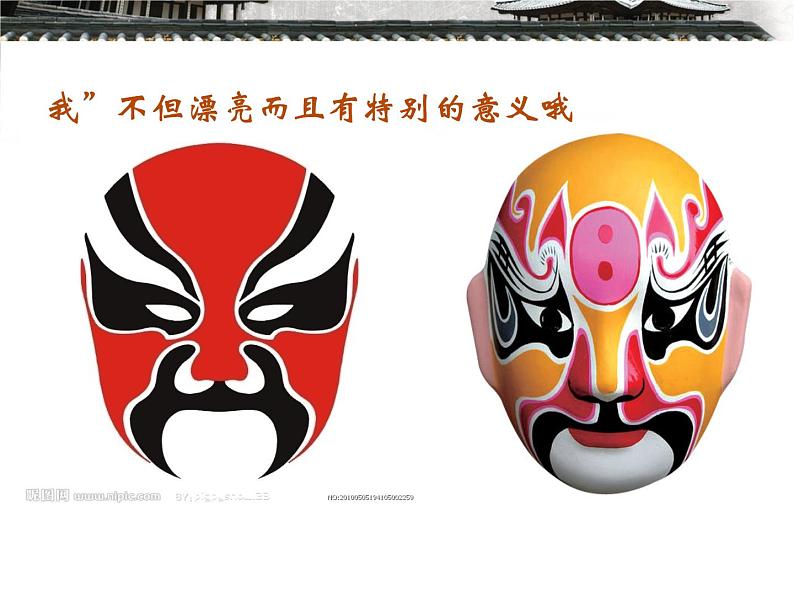 四年级下册音乐课件-第三单元--唱脸谱-人教版--(共15张PPT)07