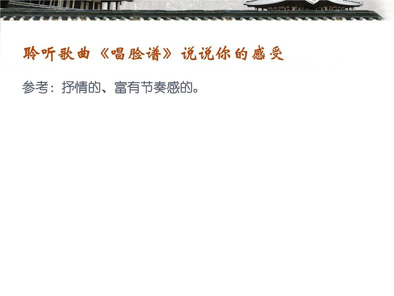 四年级下册音乐课件-第三单元--唱脸谱-人教版--(共15张PPT)08